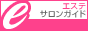 エステサロンガイド