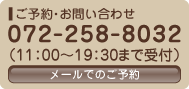 予約・問い合わせ